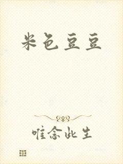 米色豆豆