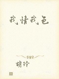 我情我色