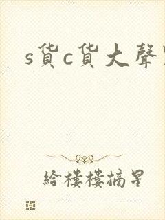s货c货大声点