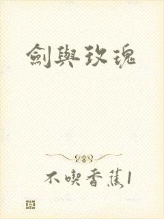 剑与玫瑰