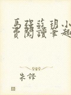 马强苏玥小说免费阅读笔趣阁
