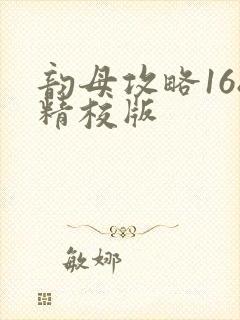 韵母攻略168精校版