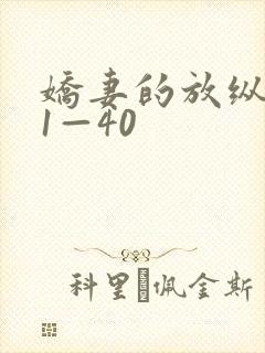 娇妻的放纵交换1—40封面
