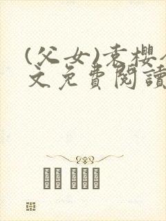 (父女)袁樱全文免费阅读