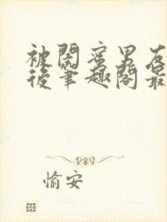 被闺蜜男友上错后笔趣阁最新章节封面