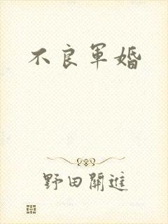 不良军婚