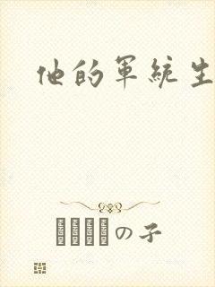 他的军统生涯