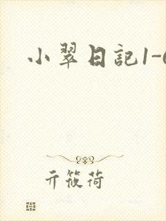 小翠日记1-6