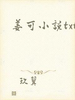 姜可小说txt