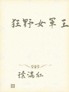 狂野女军王