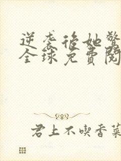 逆袭后她惊艳了全球免费阅读封面