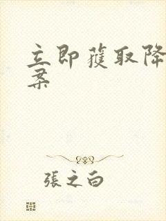 立即获取降糖方案