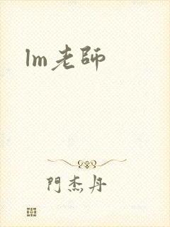 lm老师