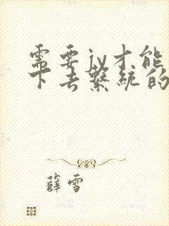 需要jy才能活下去系统的小说