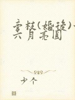 旁枝(婚后)十六月亮圆