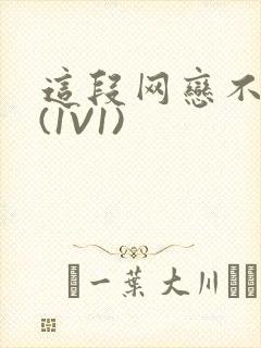这段网恋不靠谱(1V1)