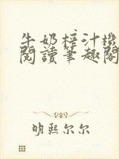 牛奶榨汁机免费阅读笔趣阁