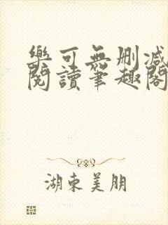 乐可无删减免费阅读笔趣阁