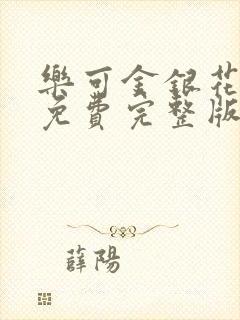 乐可金银花全文免费完整版