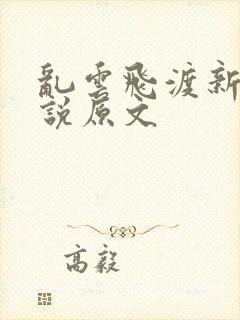 乱云飞渡新编小说原文封面