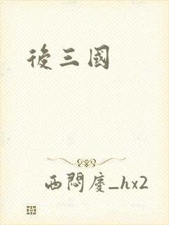后三国