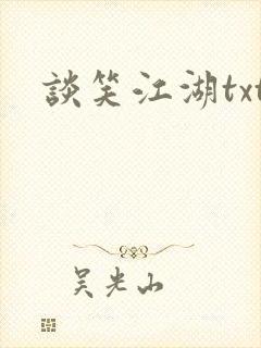 谈笑江湖txt