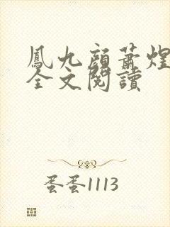 凤九颜萧煜小说全文阅读