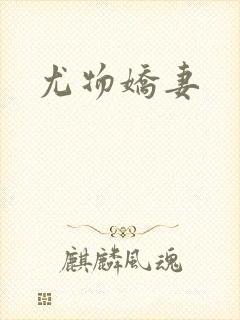 尤物娇妻
