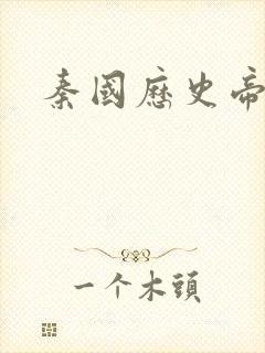 秦国历史帝王表
