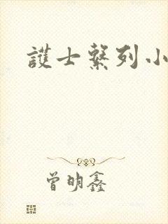 护士系列小说