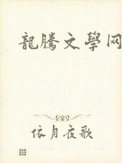 龙腾文学网