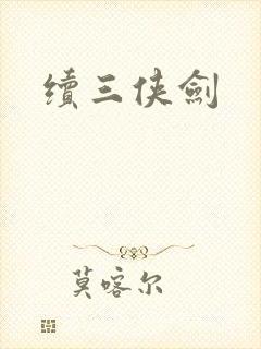 续三侠剑