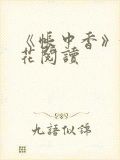 《帐中香》金银花阅读