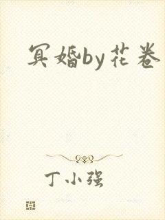 冥婚by花卷封面