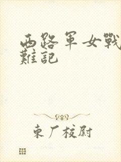 西路军女战士蒙难记