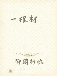 一根材
