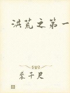 洪荒之第一神经