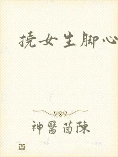 挠女生脚心小说
