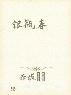 银瓶春