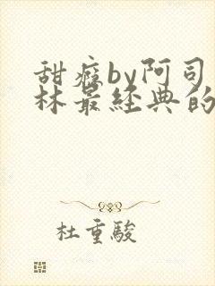 甜瘾by阿司匹林最经典的一句