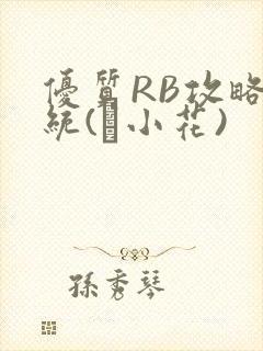 优质RB攻略系统(寀小花)