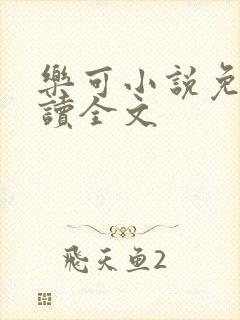 乐可小说免费阅读全文