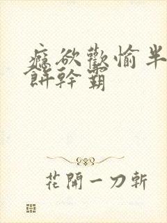 瘾欲欢愉半块小饼干霸封面