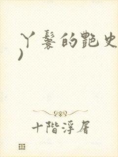 丫鬟的艳史(H)