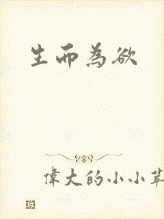 生而为欲