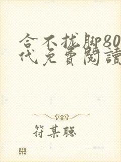合不拢脚80年代免费阅读笔趣阁