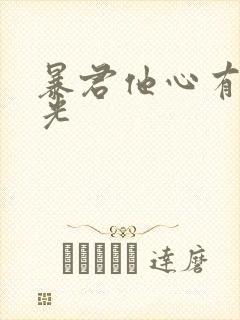 暴君他心有白月光