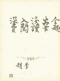 深入浅出全文免费阅读笔趣阁番外封面