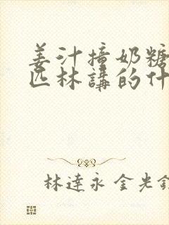 姜汁撞奶糖阿司匹林讲的什么