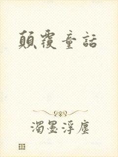 颠覆童话